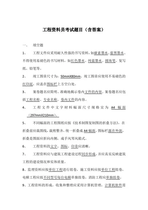 工程资料员考试题目(含答案)