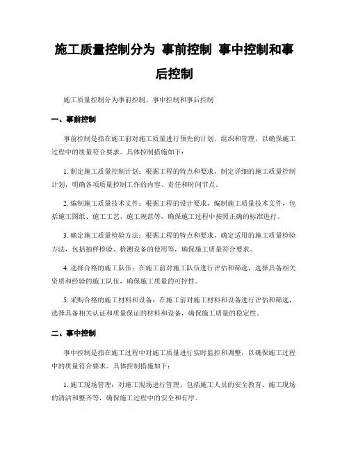 施工质量控制分为 事前控制 事中控制和事后控制