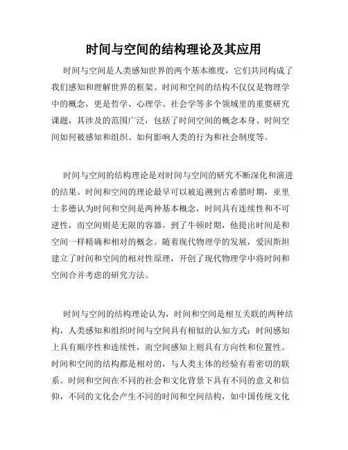 时间与空间的结构理论及其应用