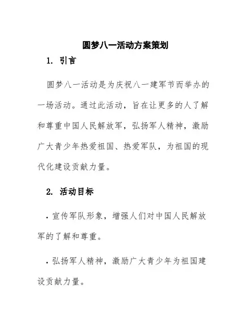 圆梦八一活动方案策划