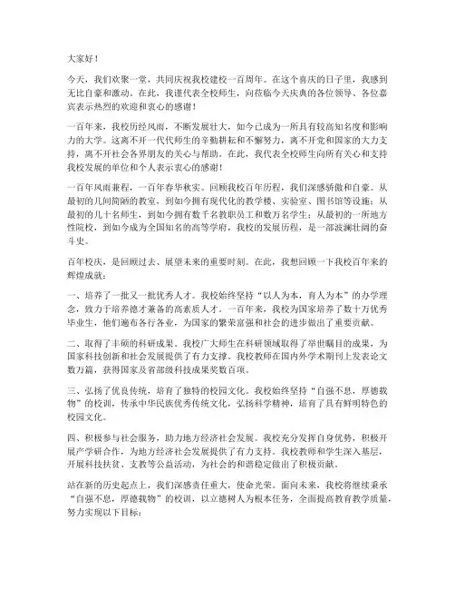 大学百年校庆演讲稿范文