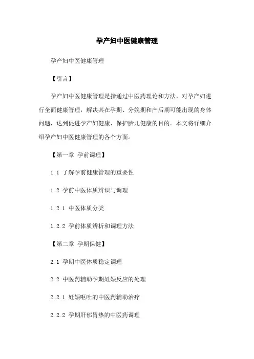 孕产妇中医健康管理[1]
