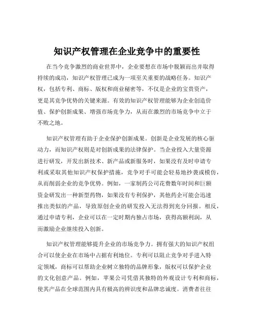 知识产权管理在企业竞争中的重要性