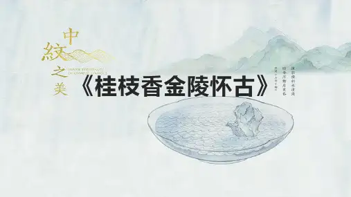 《桂枝香金陵怀古》课件