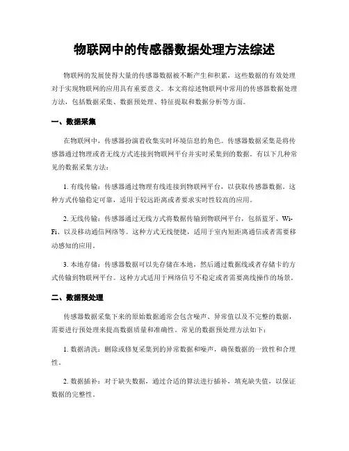 物联网中的传感器数据处理方法综述