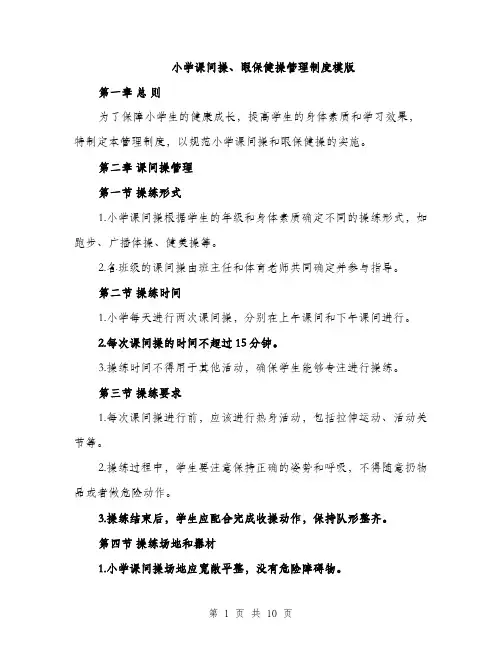小学课间操、眼保健操管理制度模版（三篇）