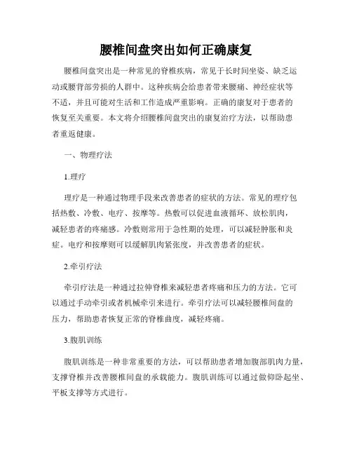 腰椎间盘突出如何正确康复