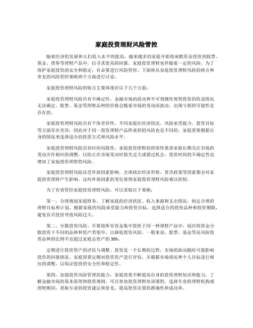 家庭投资理财风险管控