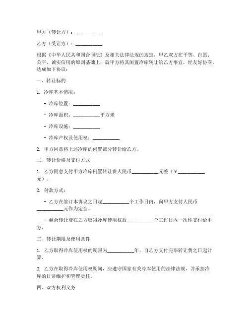 冷库闲置转让协议书模板