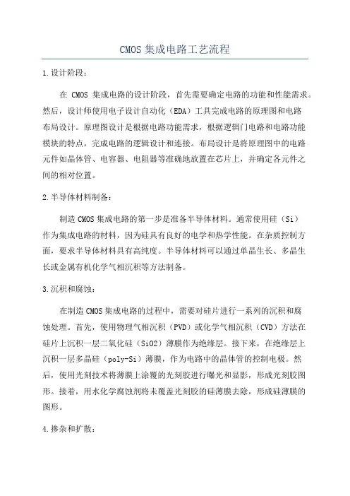 CMOS集成电路工艺流程