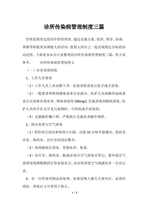 诊所传染病管理制度三篇