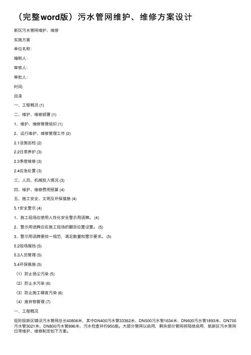 （完整word版）污水管网维护、维修方案设计