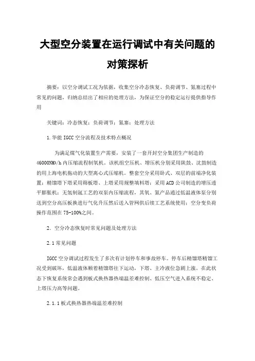大型空分装置在运行调试中有关问题的对策探析