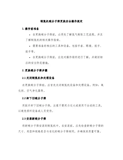 制氮机碳分子筛更换安全操作规定