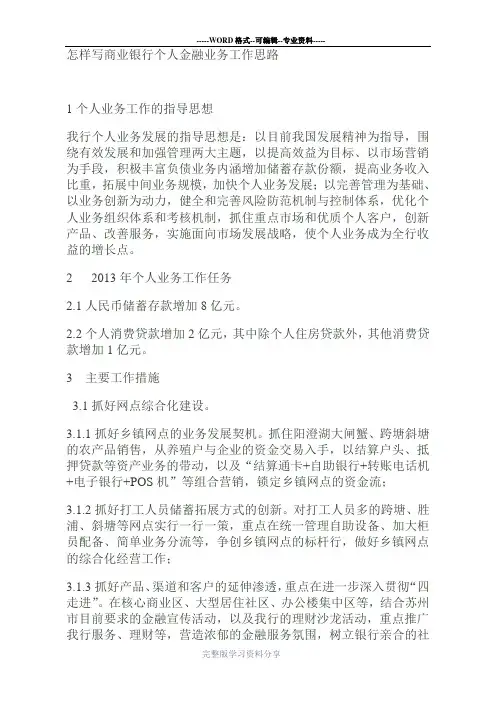 商业银行个金业务发展思路