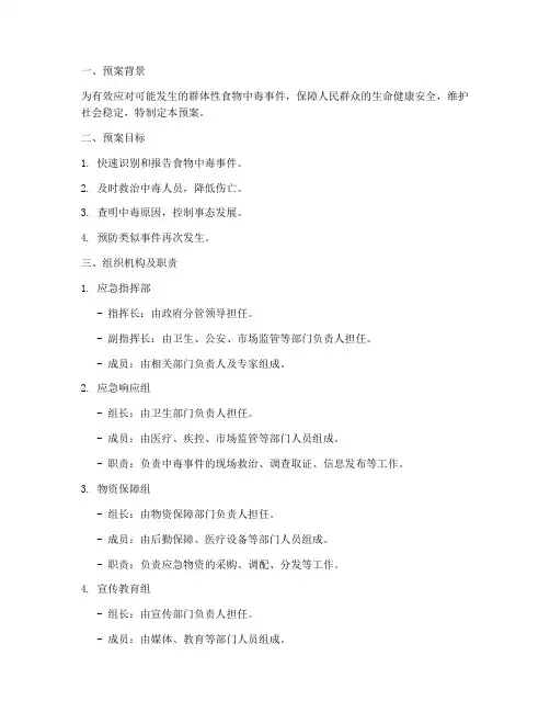大量食物中毒应急预案脚本