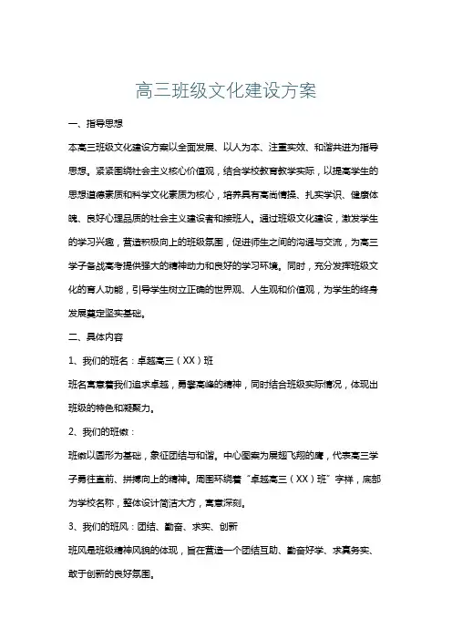 高三班级文化建设方案