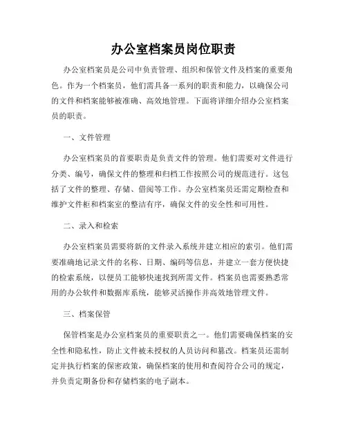 办公室档案员岗位职责