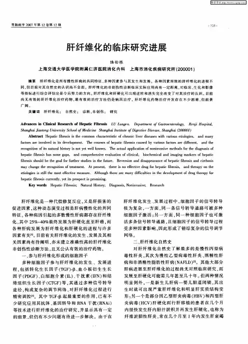 肝纤维化的临床研究进展