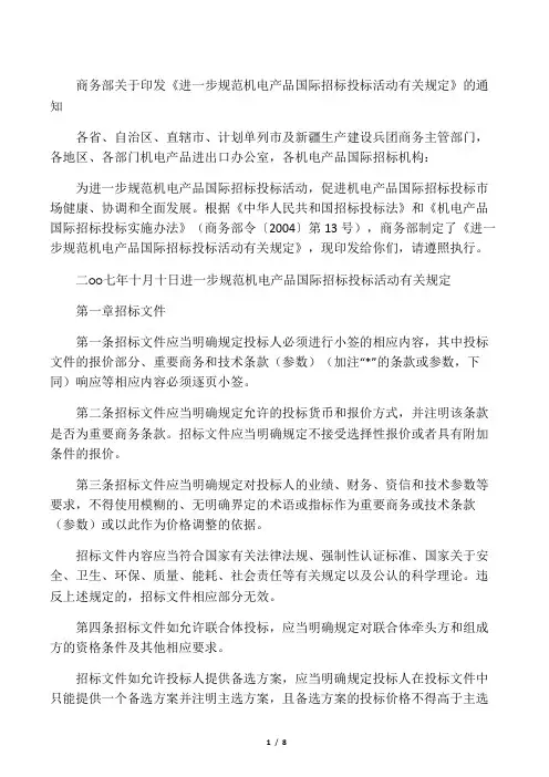商务部关于印发《进一步规范机电产品国际招标投标活动有关规定》的通知