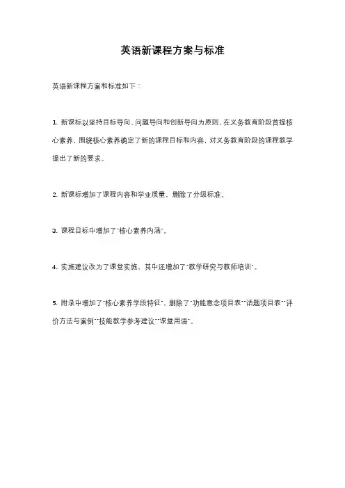 英语新课程方案与标准