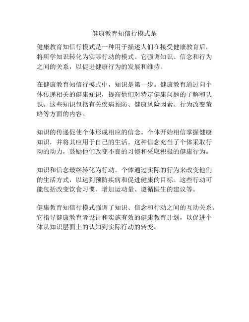 健康教育知信行模式是