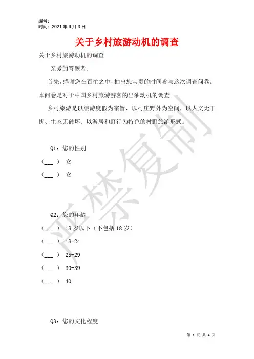关于乡村旅游动机的调查