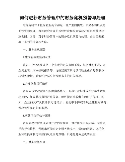 如何进行财务管理中的财务危机预警与处理