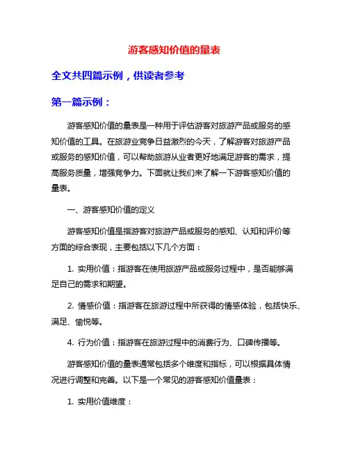 游客感知价值的量表