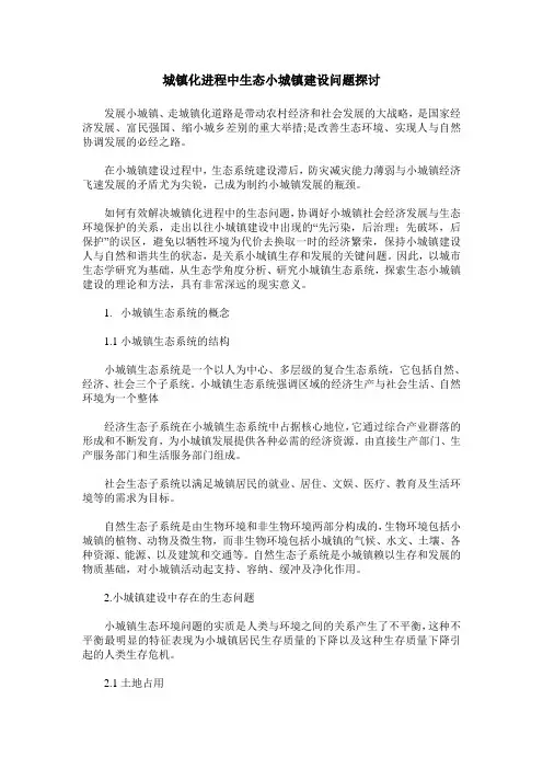 城镇化进程中生态小城镇建设问题探讨