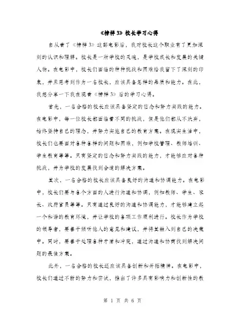 《榜样3》校长学习心得（三篇）