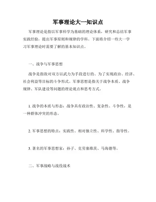 军事理论大一知识点