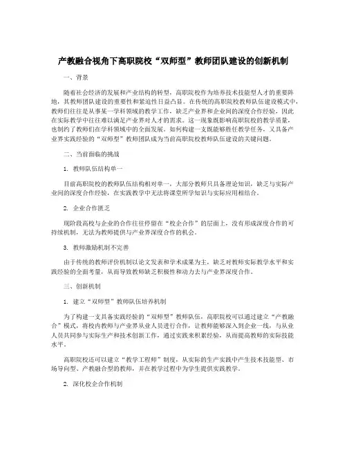 产教融合视角下高职院校“双师型”教师团队建设的创新机制