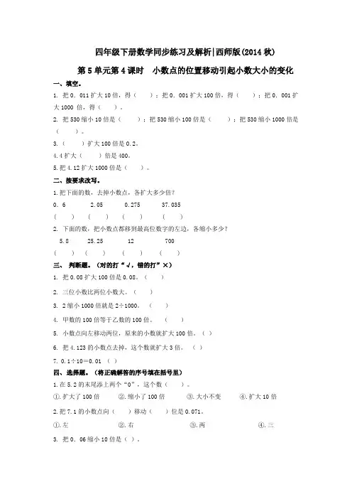 四年级下册数学同步练习-54小数点的位置移动引起小数大小的变化｜西师大版(2014秋)