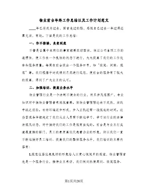 物业前台年终工作总结以及工作计划范文(8篇)