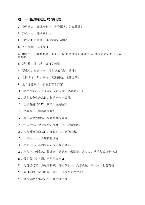 双十一活动总结口号(优选12篇)