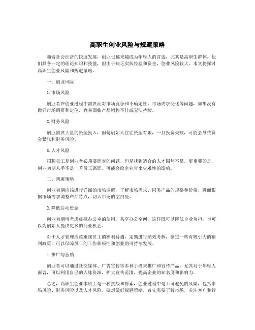 高职生创业风险与规避策略
