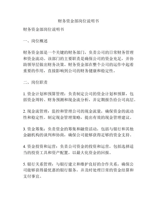 财务资金部岗位说明书