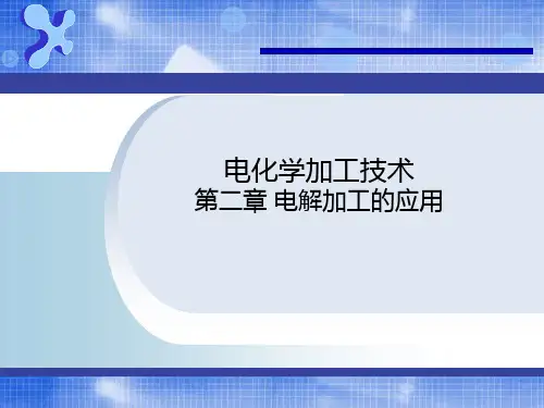 电解加工的应用