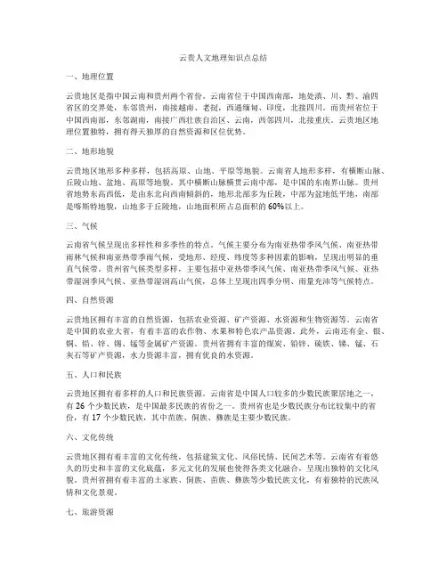 云贵人文地理知识点总结