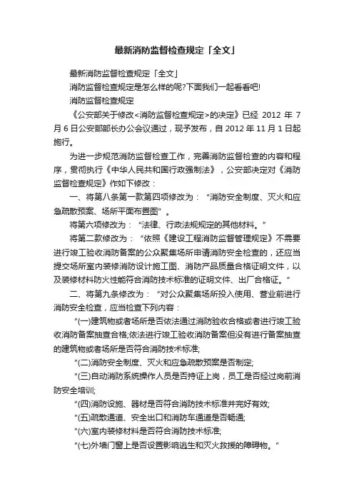 最新消防监督检查规定「全文」
