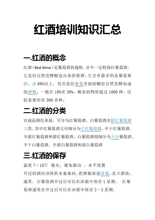 红酒理论培训知识1
