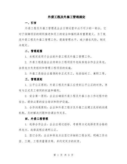 外委工程及外雇工管理规定