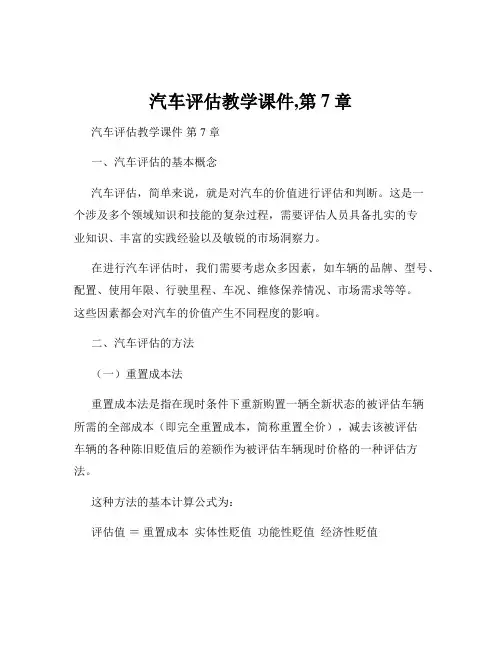 汽车评估教学课件,第7章