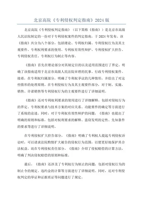 北京高院《专利侵权判定指南》2024版