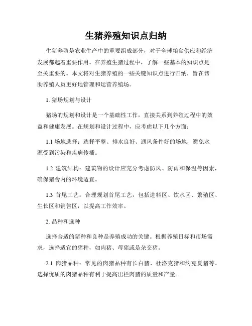 生猪养殖知识点归纳