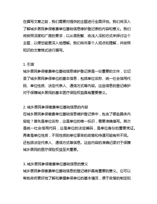 城乡居民参保缴费单位基础信息维护登记表