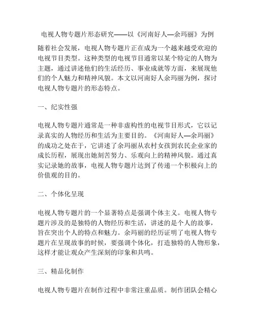 电视人物专题片形态研究——以《河南好人—余玛丽》为例 