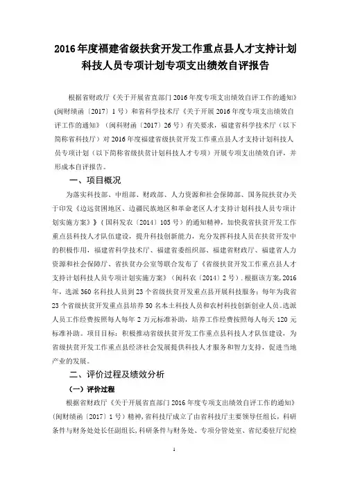 项目绩效评价报告-福建科技厅
