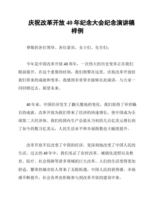 庆祝改革开放40年纪念大会纪念演讲稿样例